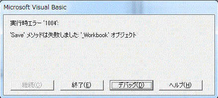 1004 エラー 実行 時